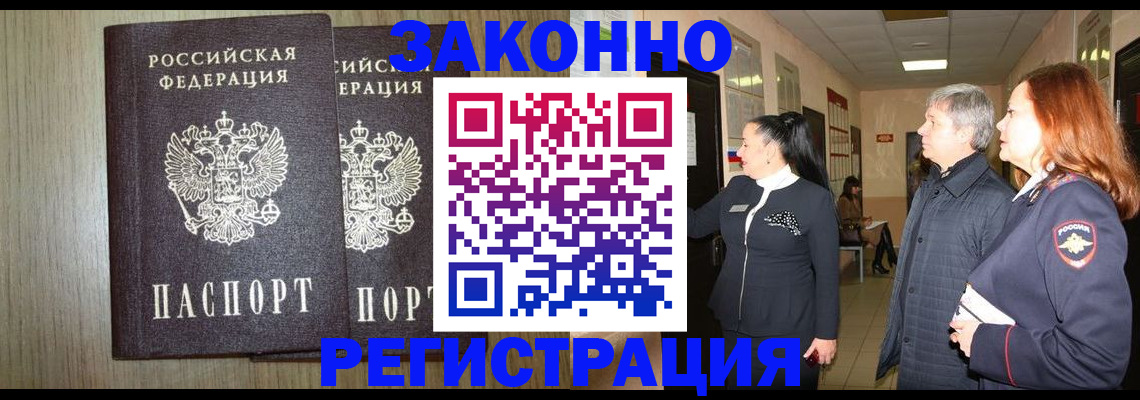 прописка законно в Балее